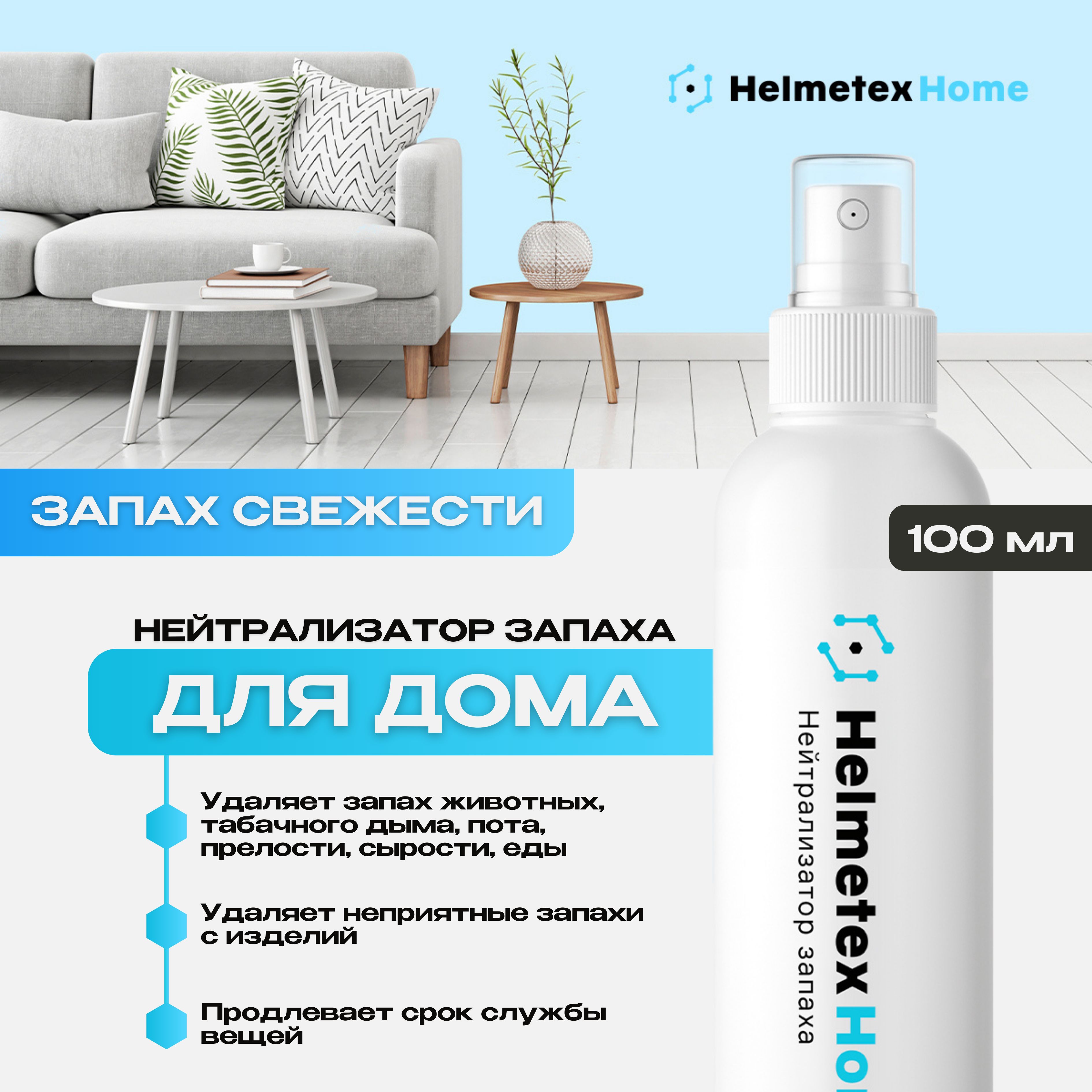 Средство от запаха нейтрализатор Helmetex Home, для дома и одежды,  универсальный, Свежесть 100 мл - купить с доставкой по выгодным ценам в  интернет-магазине OZON (1400703645)