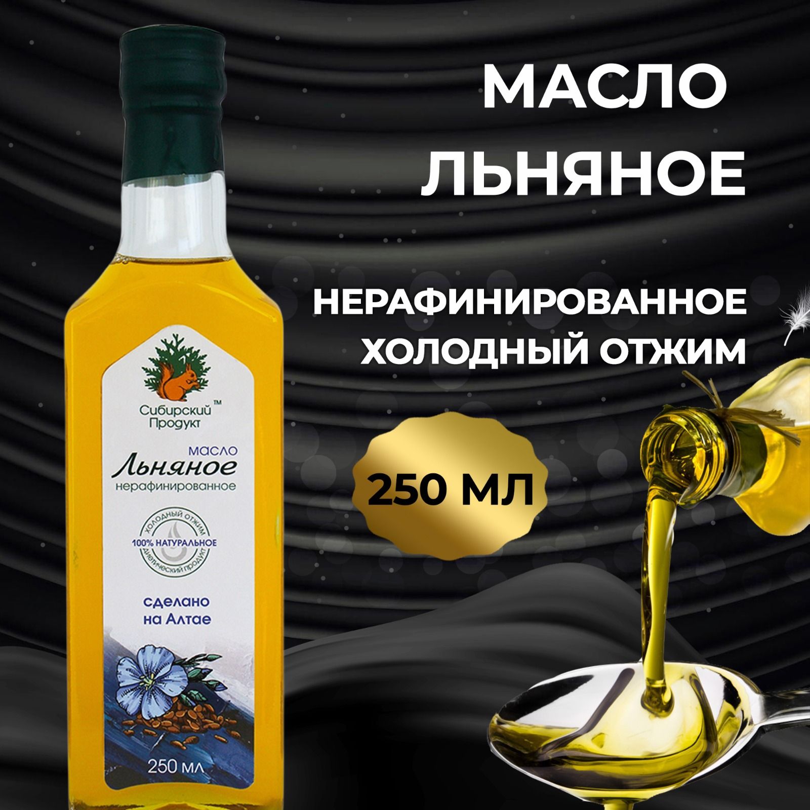 Масло Льняное пищевое, нерафинированное( холодного отжима 250мл) Сибирский продукт