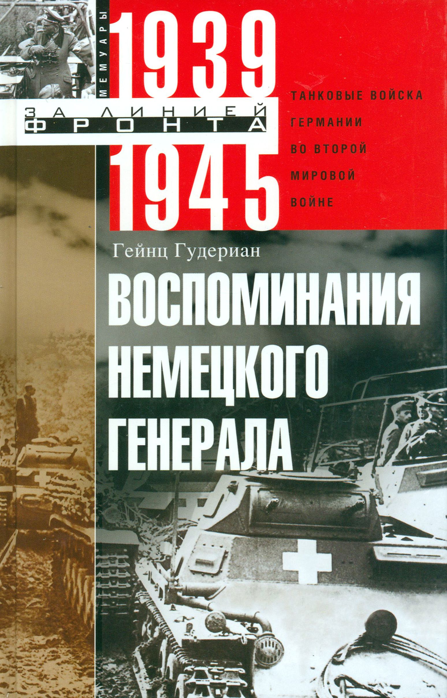 Воспоминания немецкого генерала. Танковые войска Германии во Второй мировой войне. 1939-1945 | Гудериан Гейнц