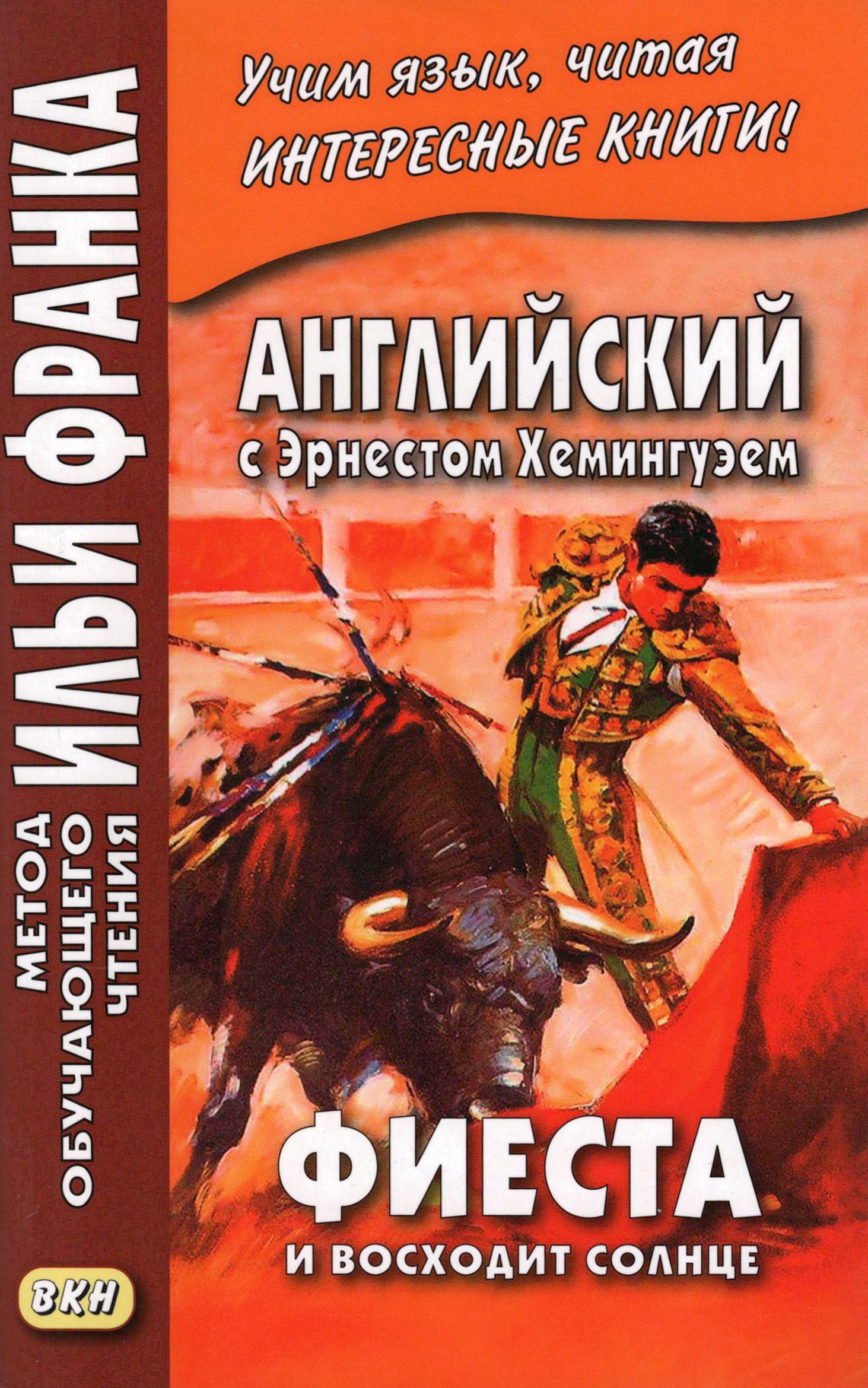 Английский с Э. Хемингуэем. Фиеста. И восходит солнце / Хемингуэй Эрнест / Книга на Английском | Хемингуэй Эрнест