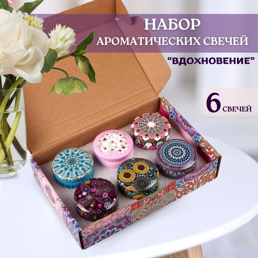 Подарочный набор ароматических свечей 6 шт.