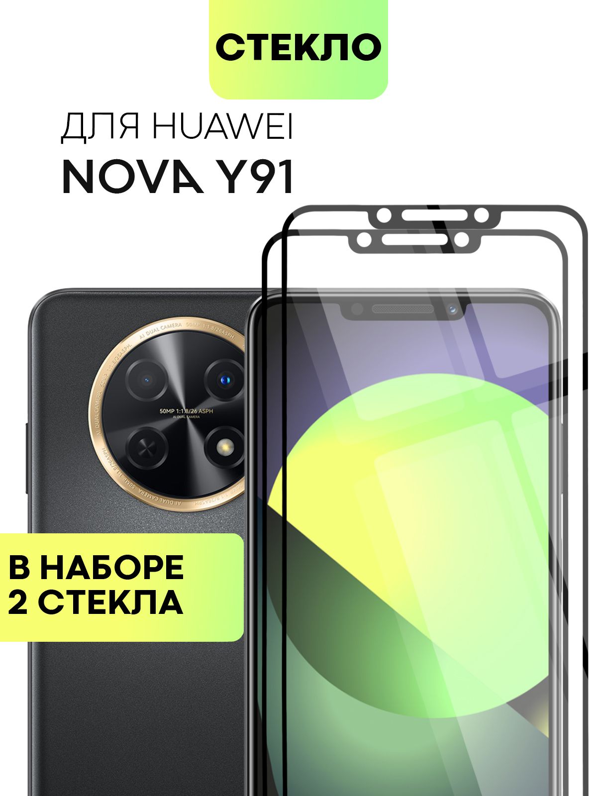 Набор защитных стекол для Huawei Nova Y91 (Хуавей Нова У91, Ю91) с  олеофобным покрытием, не мешает датчикам и камере, легко наклеить,  прозрачное ...