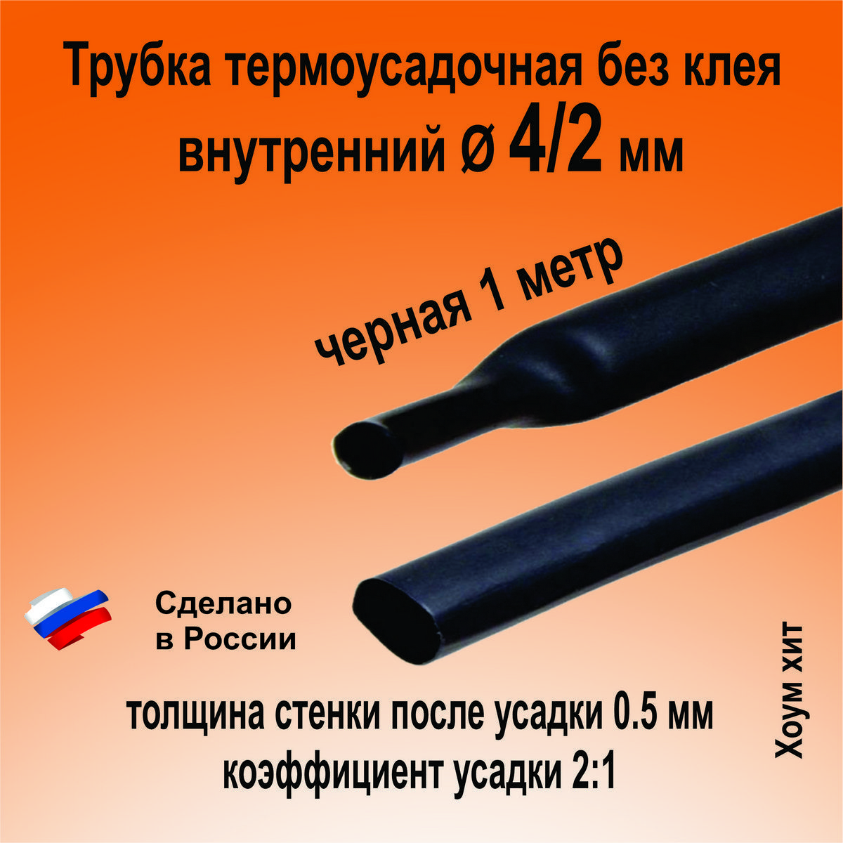 Термоусадкадляпроводов;черная4/2ммбезклея;термоусадочнаятрубкадляэлектрикиидлярыбалки1шт.(84317)