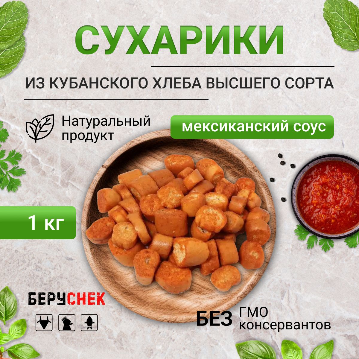 Сухарики со вкусом мексиканского соуса 1 кг