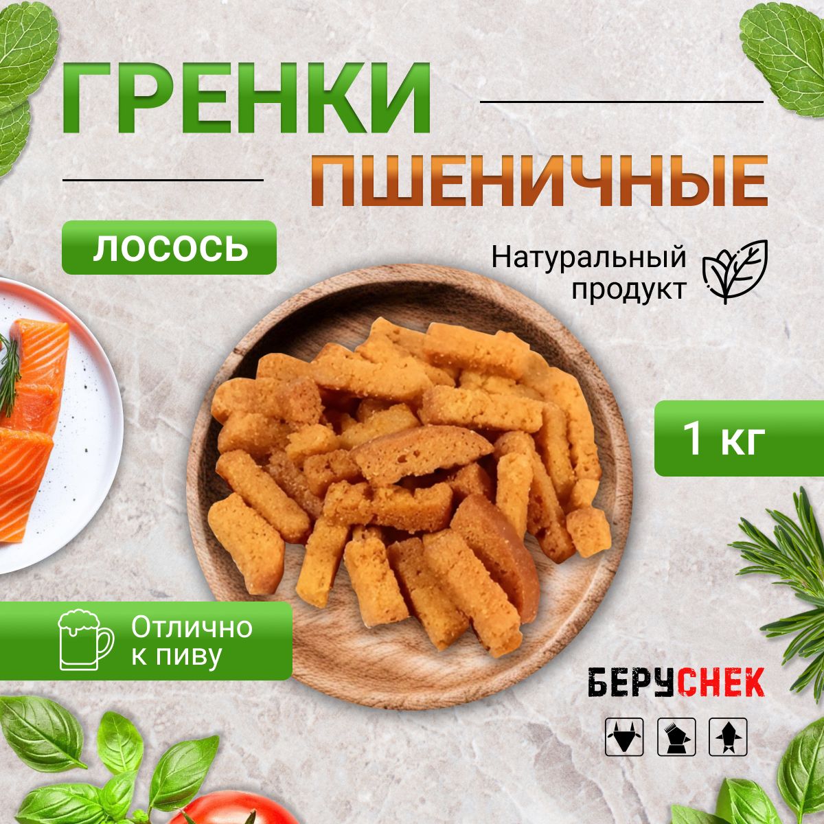 Сухарики гренки пшеничный снек со вкусом лосося 1 кг