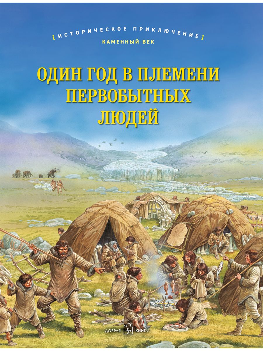 Один год в племени первобытных людей - купить с доставкой по выгодным ценам  в интернет-магазине OZON (1401902295)