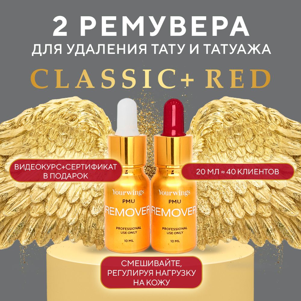 YOURWINGS CLASSIC+RED 2 ремувера для удаления татуажа, тату и перманентного макияжа