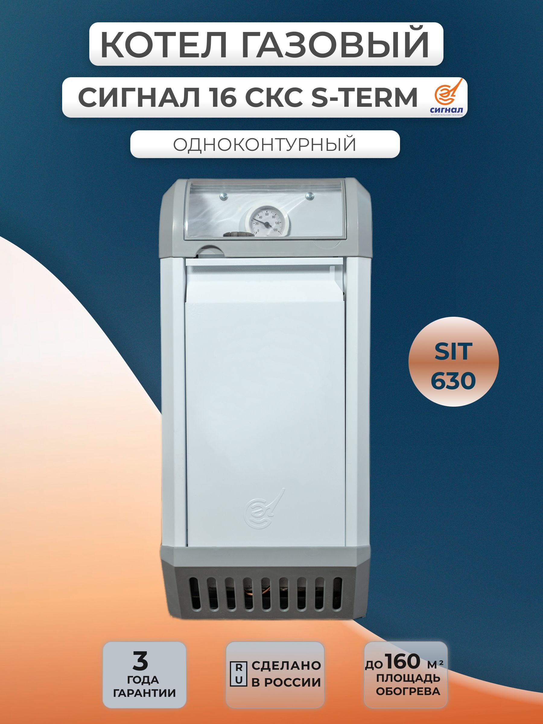 КотелгазовыйСигнал16СКс(SIT),серияS-TERM