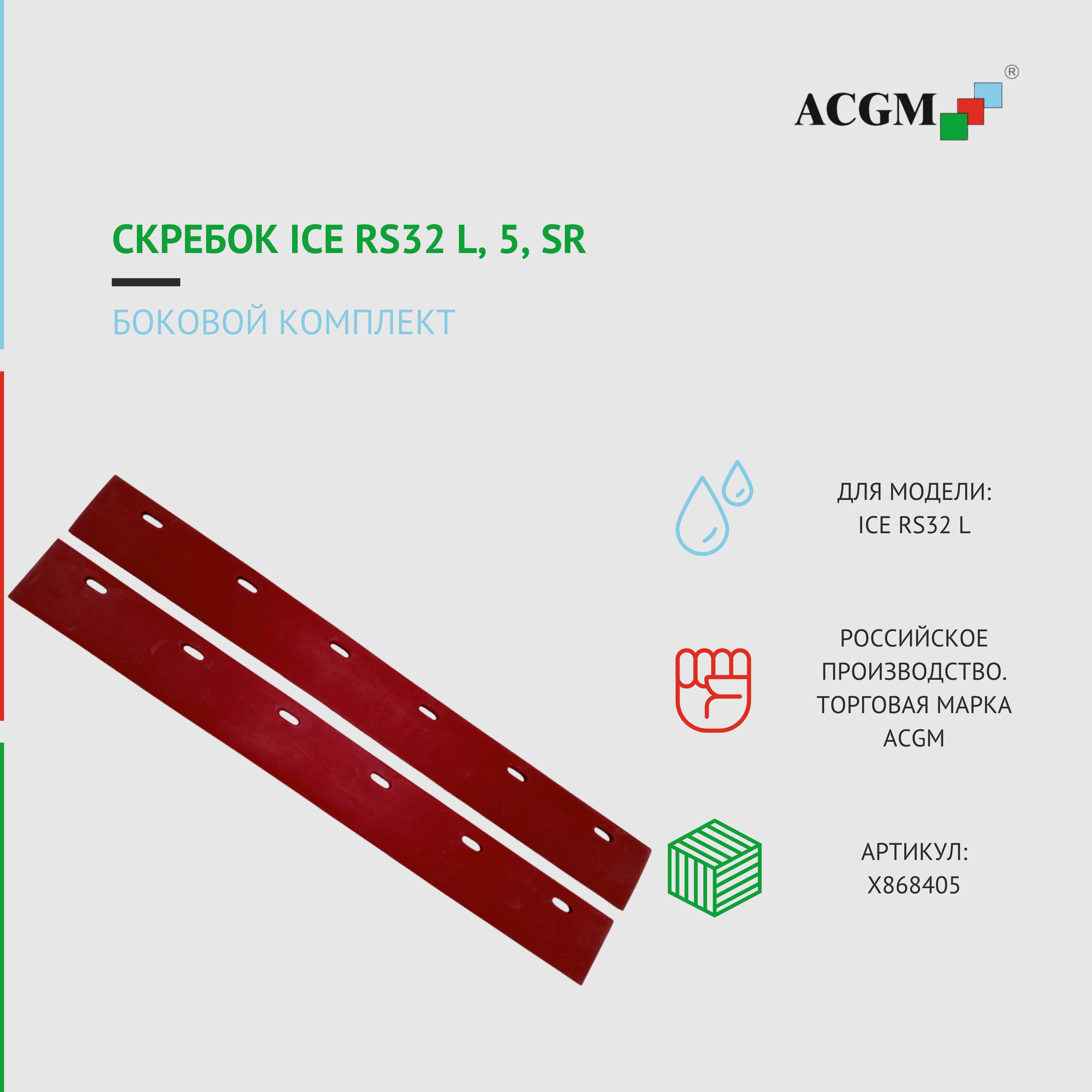 Запчасти для поломоечных машин ACGM Скребок ICE RS32 L, 5, SR, боковой  комплект купить по низкой цене с доставкой в интернет-магазине OZON  (1402112456)