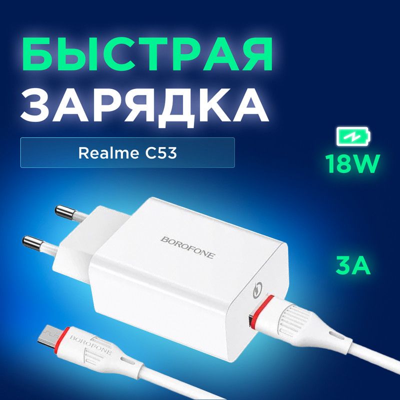 ЗарядноеустройстводлятелефонаRealmeC53(РеалмиС53)/Быстраязарядка/кабельtypecвкомплекте