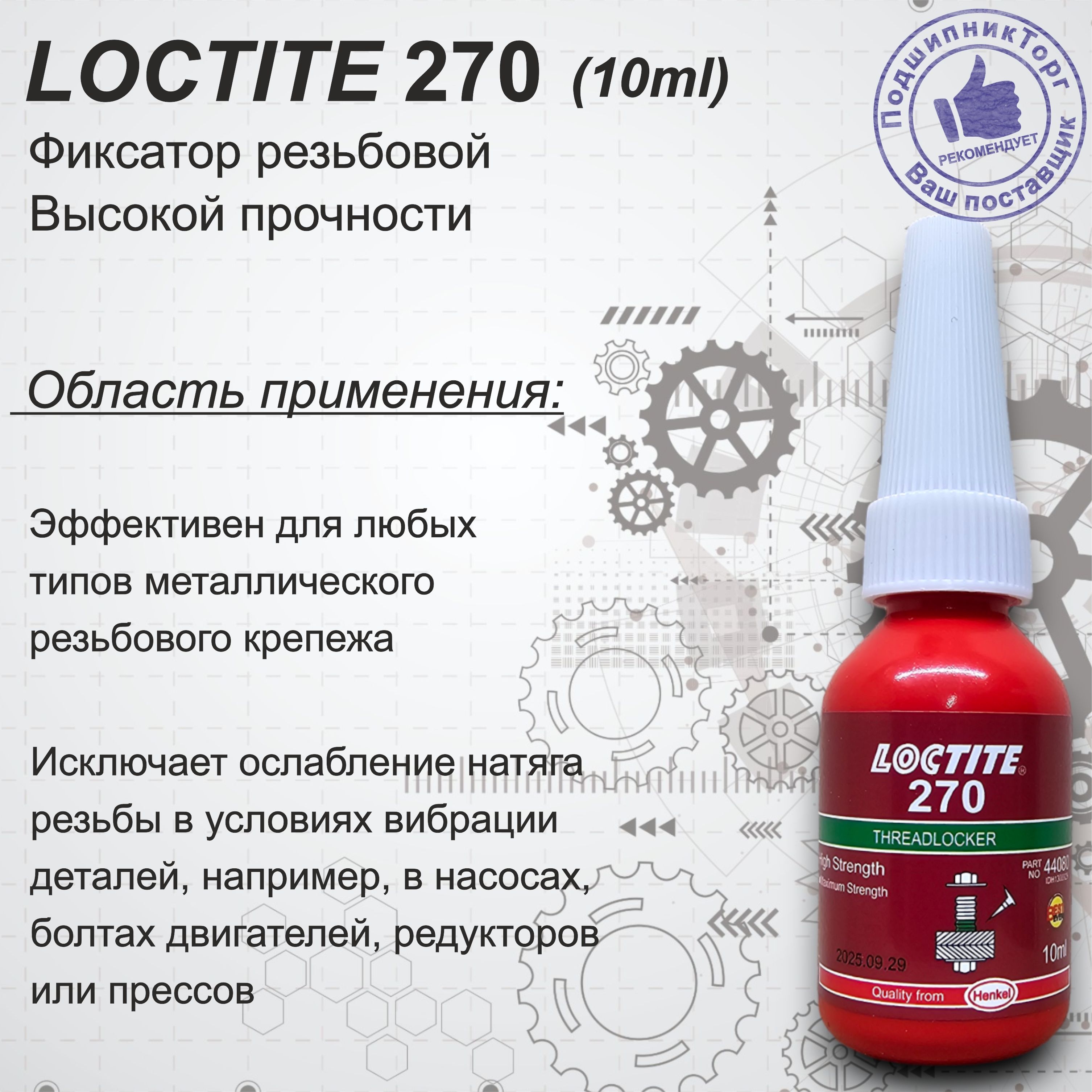 LOCTITE 270, 10мл. Резьбовой фиксатор высокой прочности