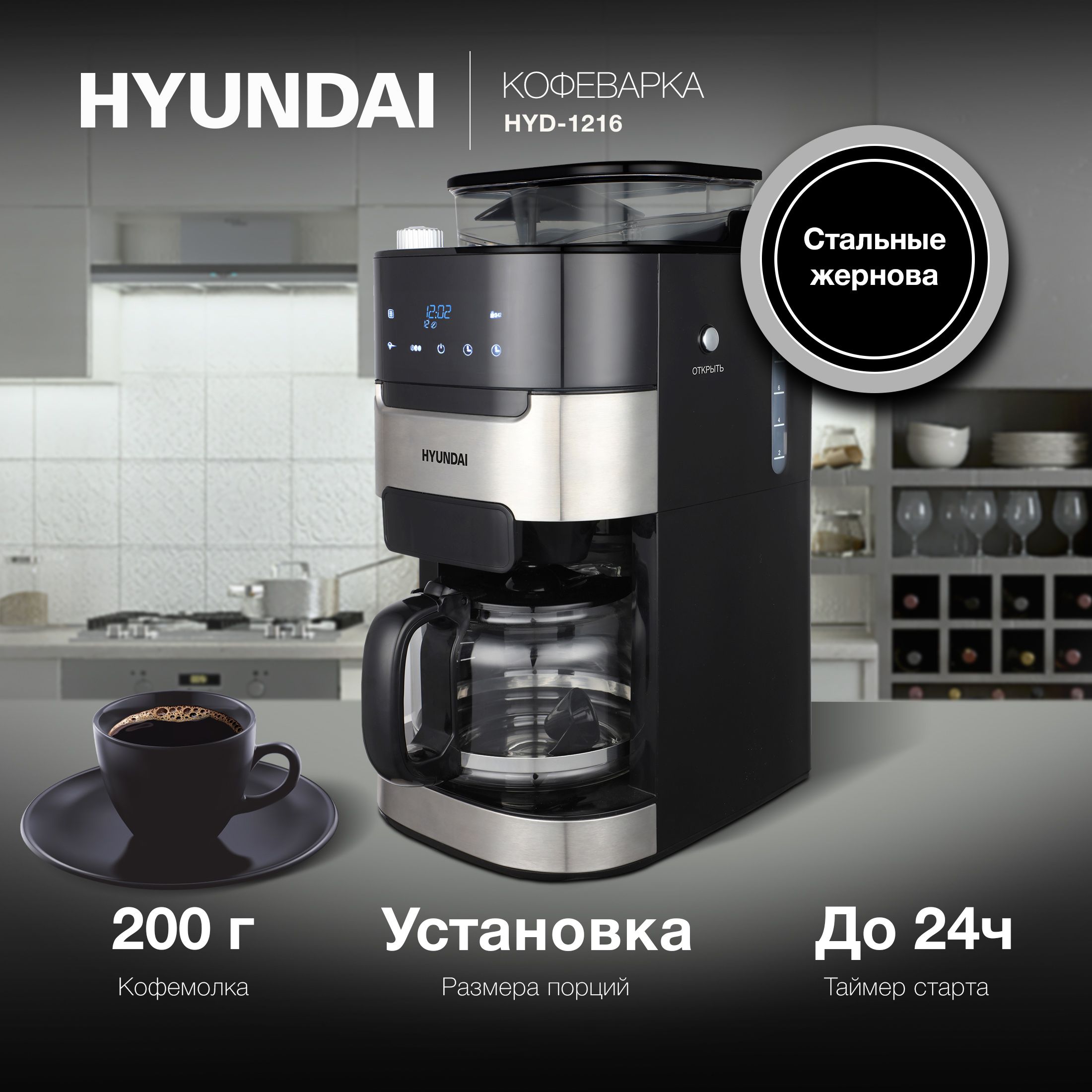 КофеваркакапельнаяHyundaiHYD-12161050Втчерный/серебристый