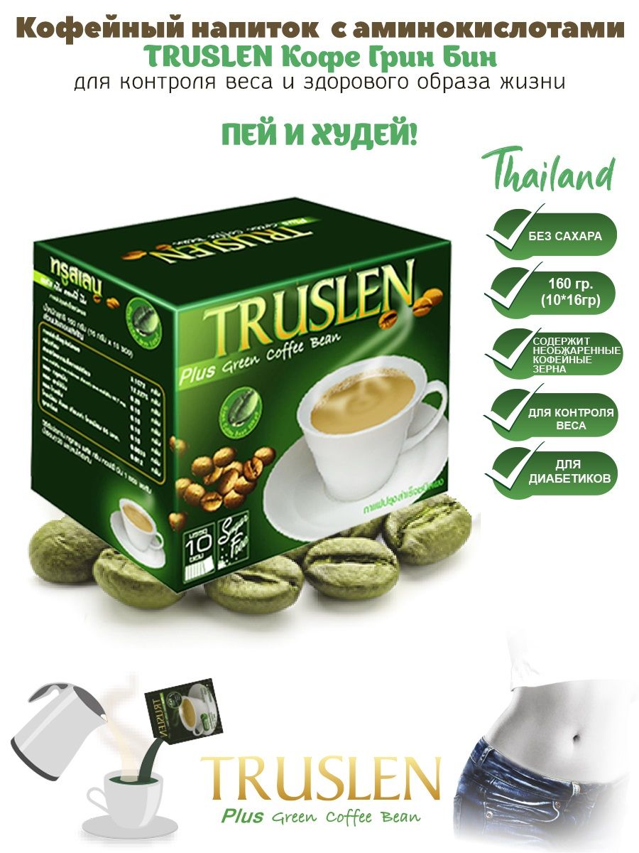 Кофе растворимый Truslen Plus Green Coffee Bean кофейный напиток для  активного похудения, уменьшения чувства голода и улучшения обмена веществ в  пакетиках 10 шт - купить с доставкой по выгодным ценам в интернет-магазине