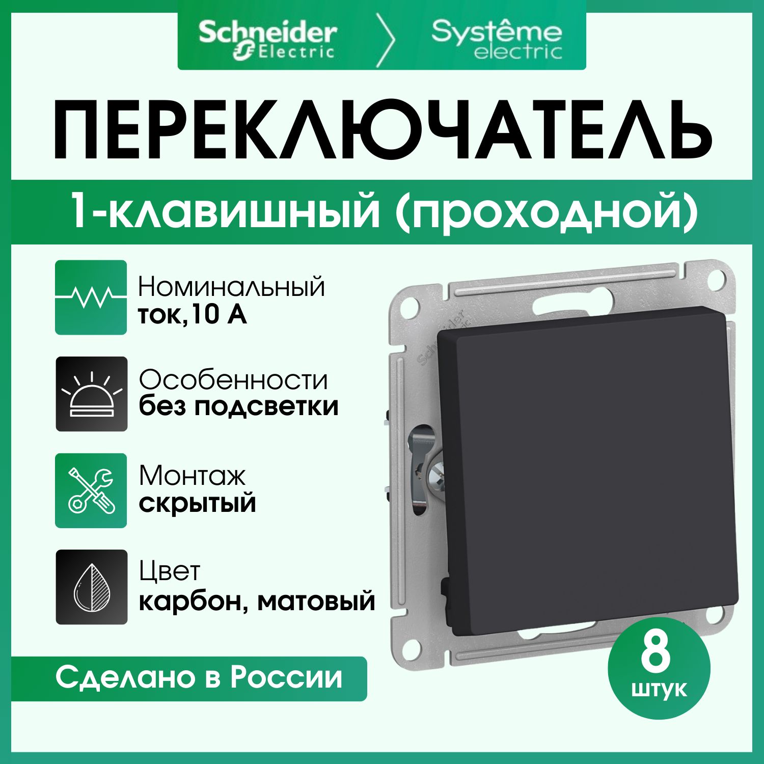 Переключатель одноклавишный (проходной) Schneider Electric Atlas Design карбон ATN001061 8 штук