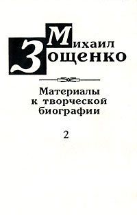 М. Зощенко. Материалы к творческой биографии. Книга 2 . | Зощенко Михаил