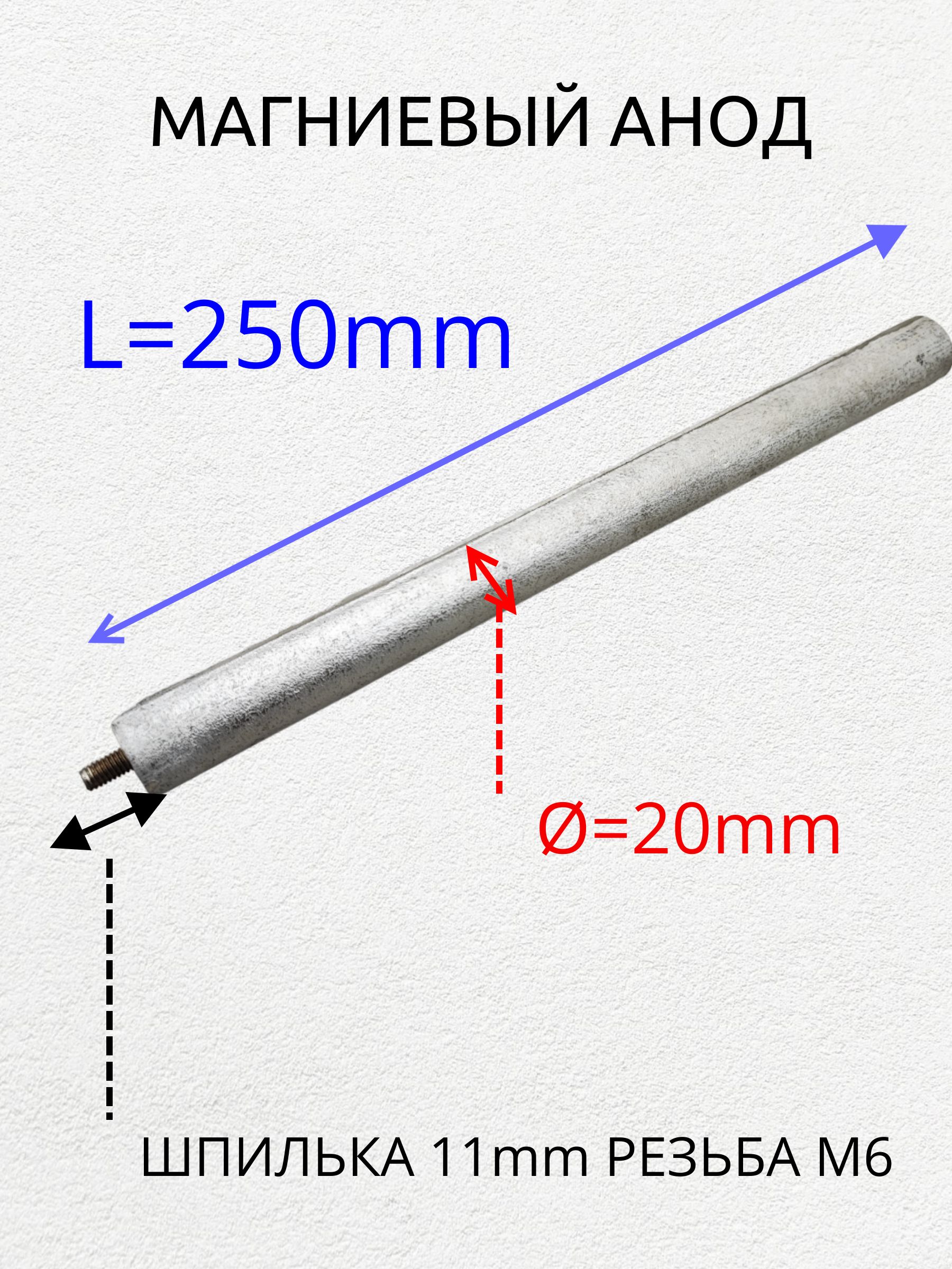 МагниевыйаноддляводонагревателяМ6,D20L250