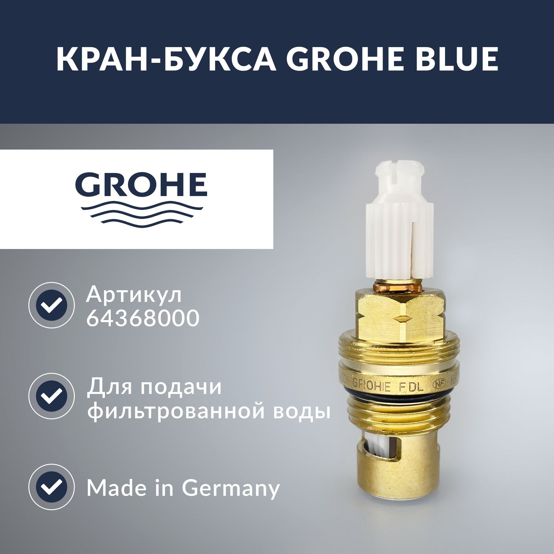 Керамическаякран-букса1/2GroheBlue(64368000)