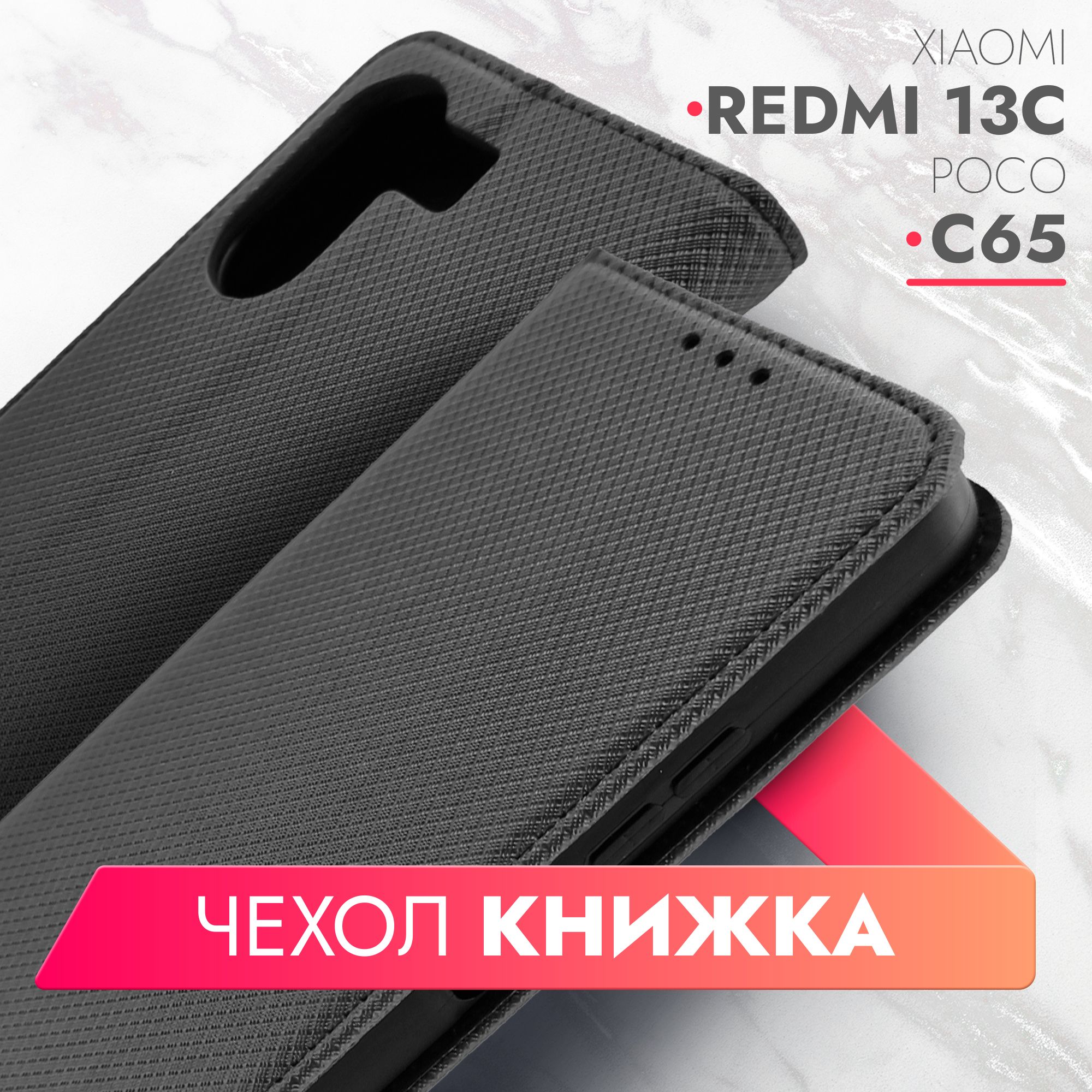 Чехол на Xiaomi Redmi 13C, POCO C65 (Ксиоми Редми 13С, Поко С65) черный  книжка плетёнка с функцией подставки отделением для пластиковых карт и  магнитами Fold Case, Brozo - купить с доставкой по