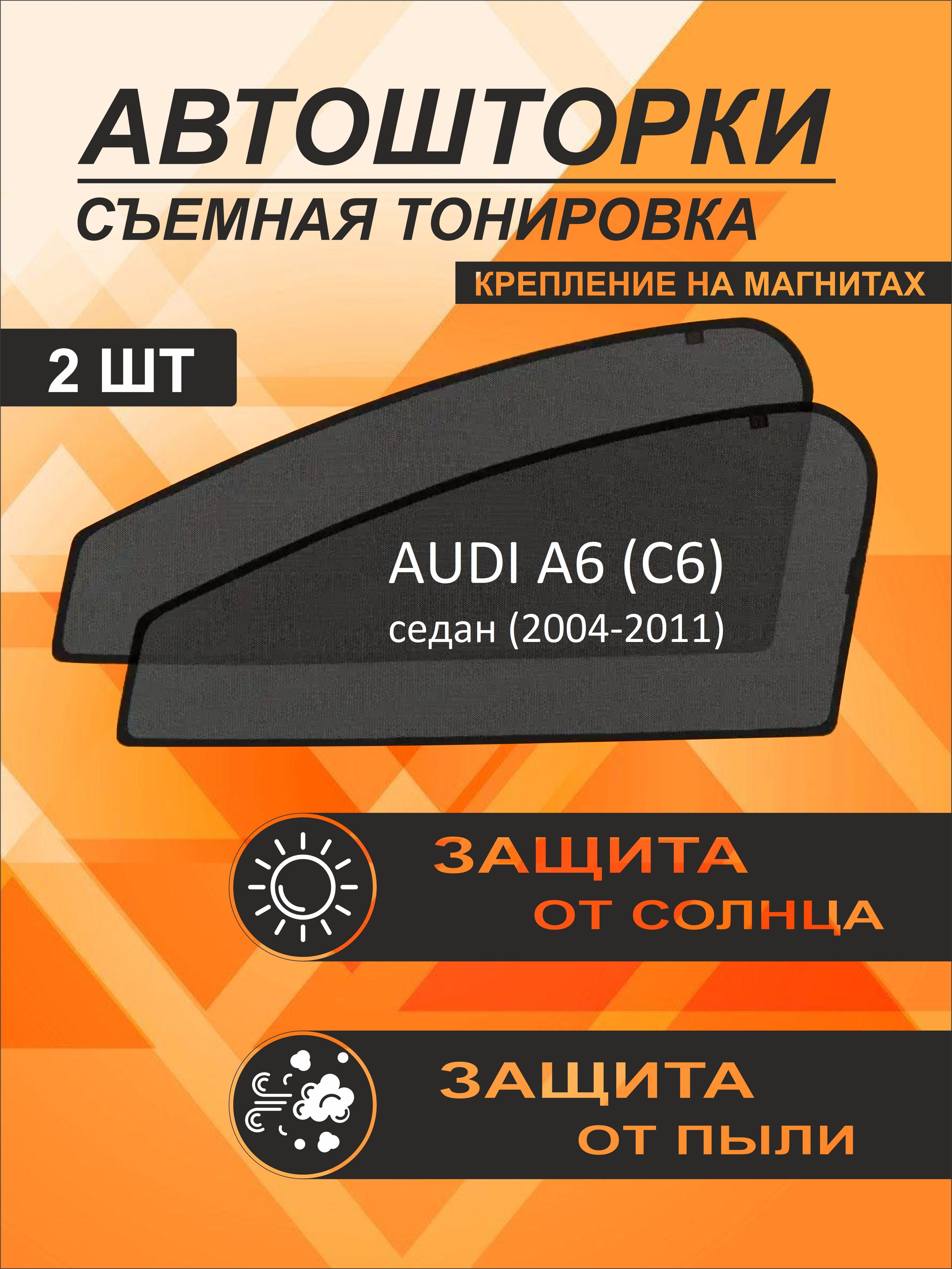 Автошторки на Audi A6 (C6) (2004-2011) седан