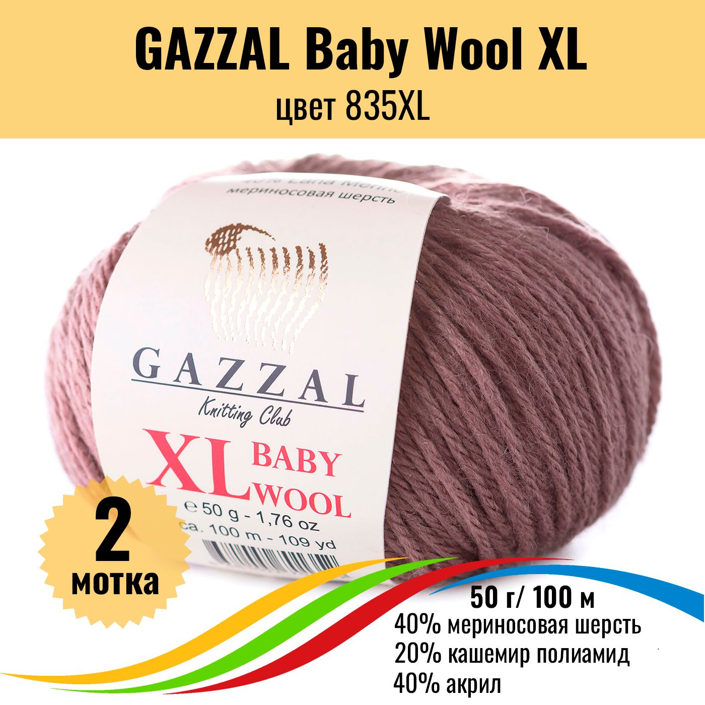 ПряжаполушерстьдлявязанияGAZZALBabyWoolXL(ГаззалБэбиВулхл),цвет835XL,2штуки