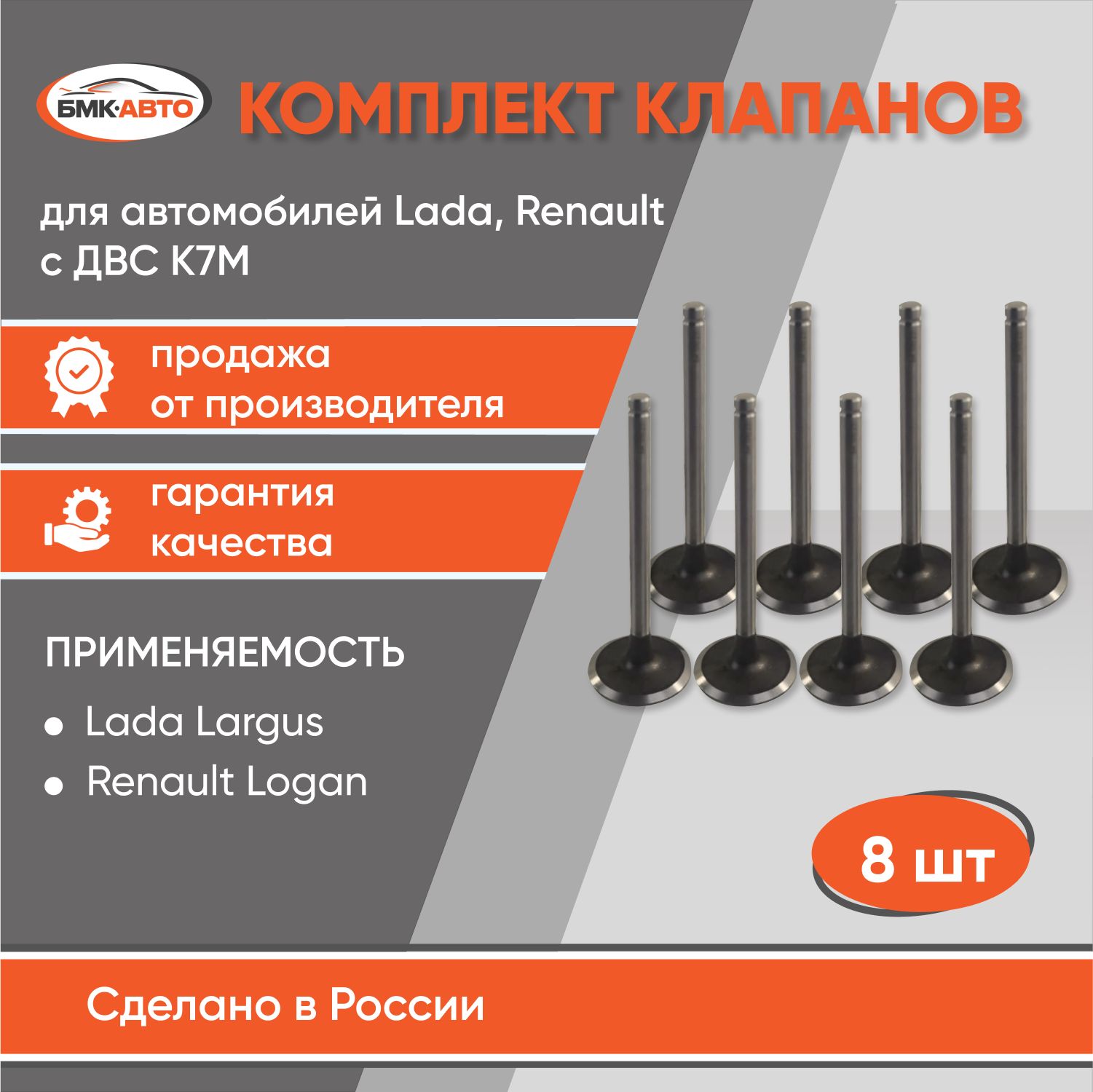 Комплект клапанов Лада Ларгус (8кл.), Renault Duster, Sandero, Logan  БМК-АВТО - БМК-АВТО арт. 7701475000BA - купить по выгодной цене в  интернет-магазине OZON (1165662400)