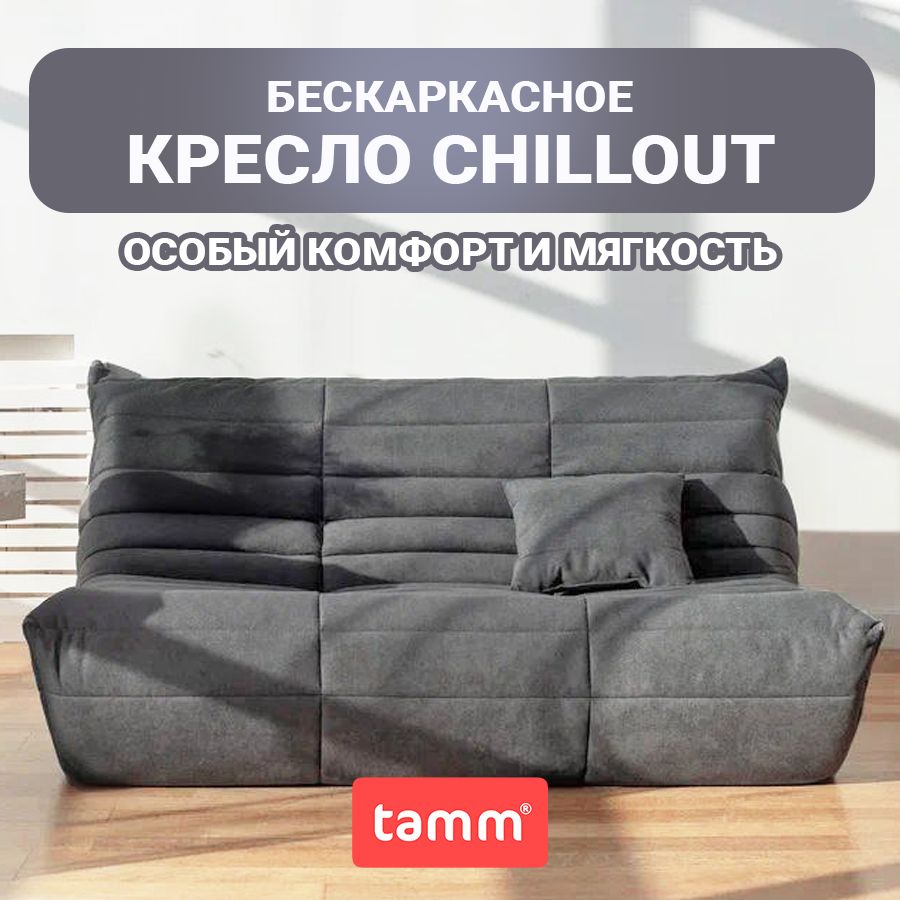 Бескаркасный диван Chillout, Бескаркасный диван из ткани, кресло-мешок Размер XXXXL, Графит