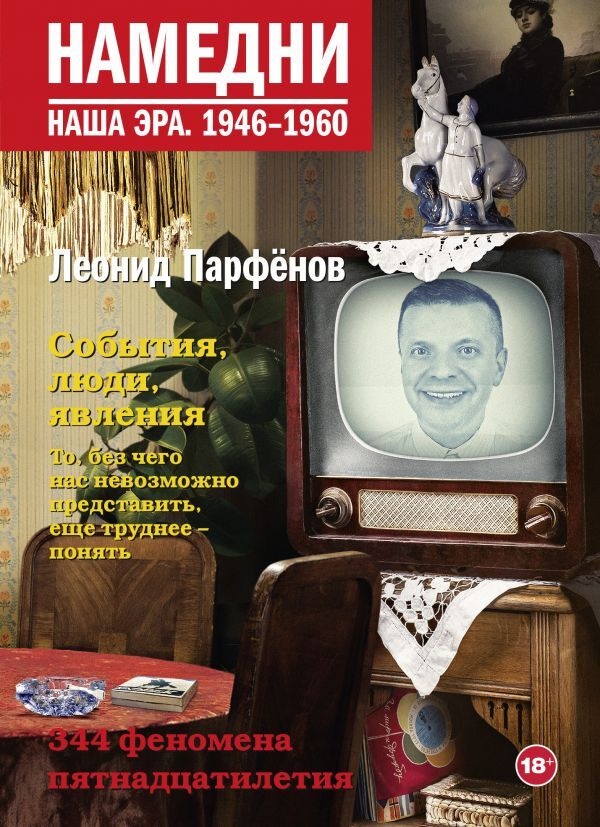 Намедни. Наша эра. 1946-1960 | Парфенов Леонид Геннадьевич #1