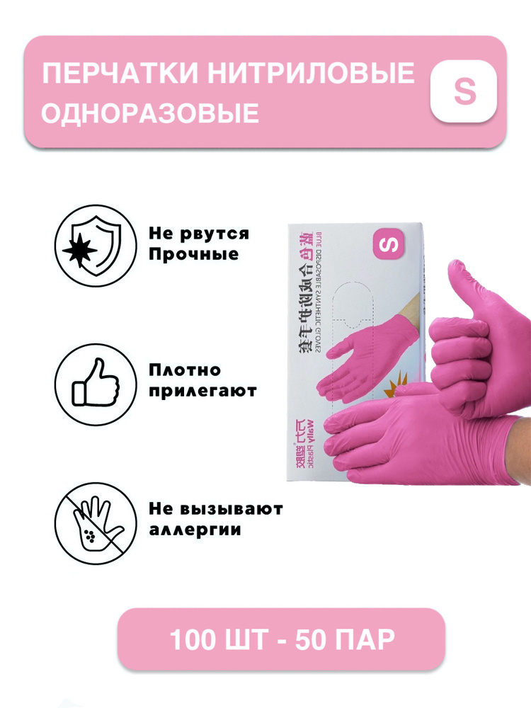 Перчатки одноразовые нитриловые Wally Plastic, розовые размер S (100 шт ...