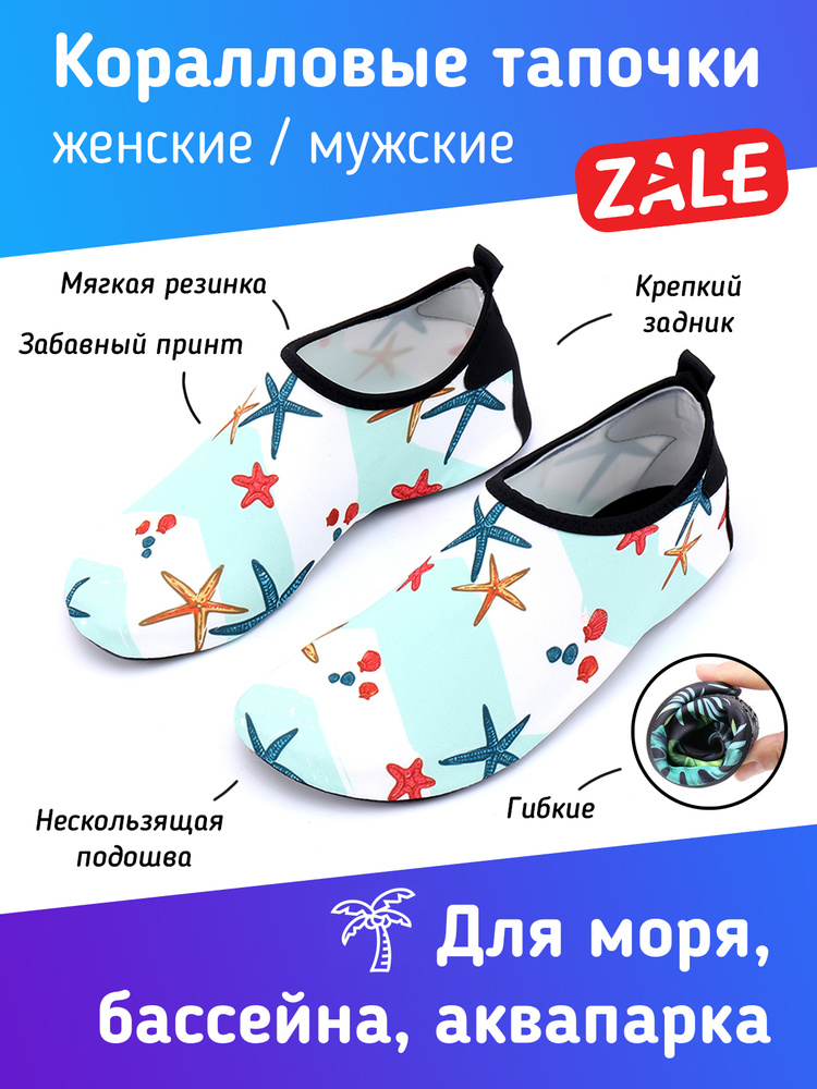 Аквашуз ZALE #1