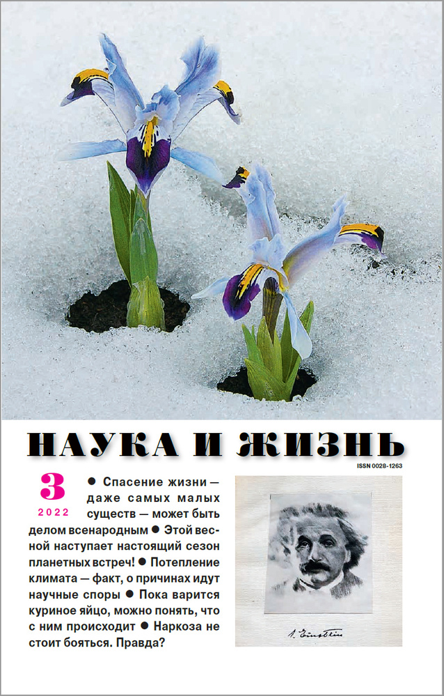 Журнал "Наука и жизнь" - март 2022  #1