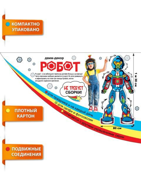 Гирлянда Движ-декор "Робот" 130х80 см, 1 шт. (ГирЖив) #1