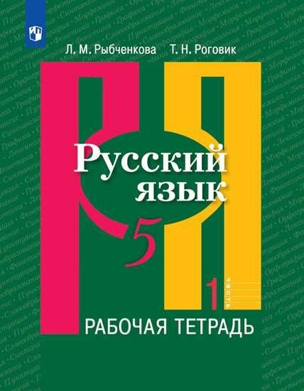 Русский язык. 5 класс. Рабочая тетрадь. Часть 1 | Рыбченкова Лидия Макаровна, Роговик Татьяна Николаевна #1