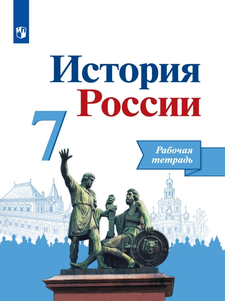 История России. Рабочая тетрадь. 7 класс | Данилов Александр Анатольевич  #1