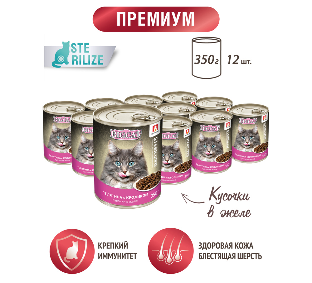 Влажный корм для стерилизованных кошек Зоогурман консервированный BIG CAT Sterilized, Телятина с Кроликом, #1