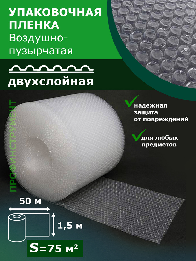 Пленка воздушно пузырчатая 1.5-50м Двухслойная пузырьковая пупырчатая пупырка ширина 150см длина 50м #1