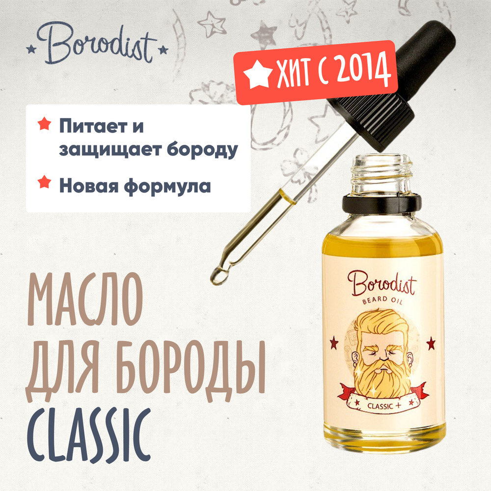 Borodist Масло для бороды "Classic" (Бородист) #1
