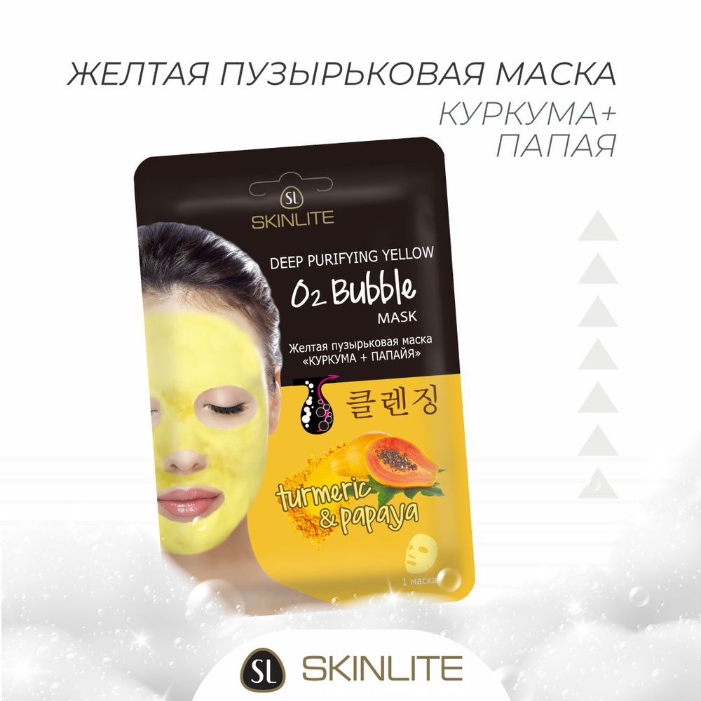 Skinlite Желтая пузырьковая маска "КУРКУМА+ПАПАЙЯ" с фруктовыми кислотами, против пигментации,расширенных #1