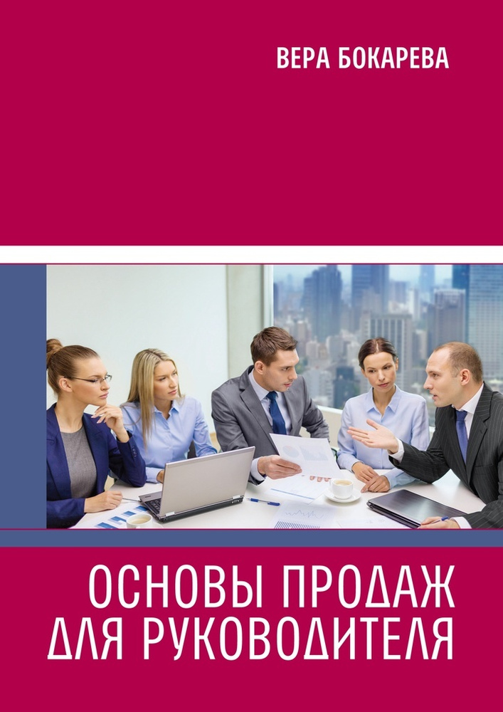 Основы продаж для руководителя #1