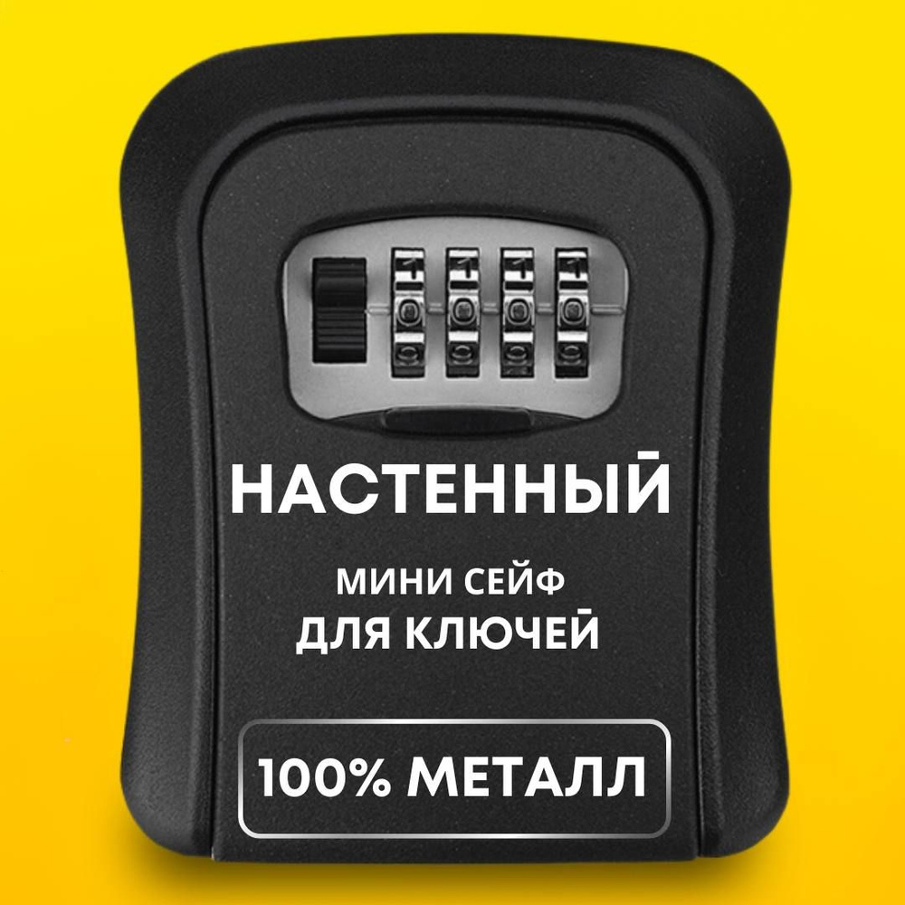 Сейф для хранения ключей, ключница настенная закрытая для дома с ...
