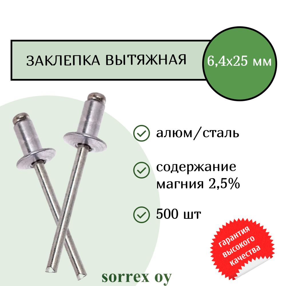 Заклепка вытяжная алюминий/сталь 6,4х25 Sorrex OY (500штук) #1