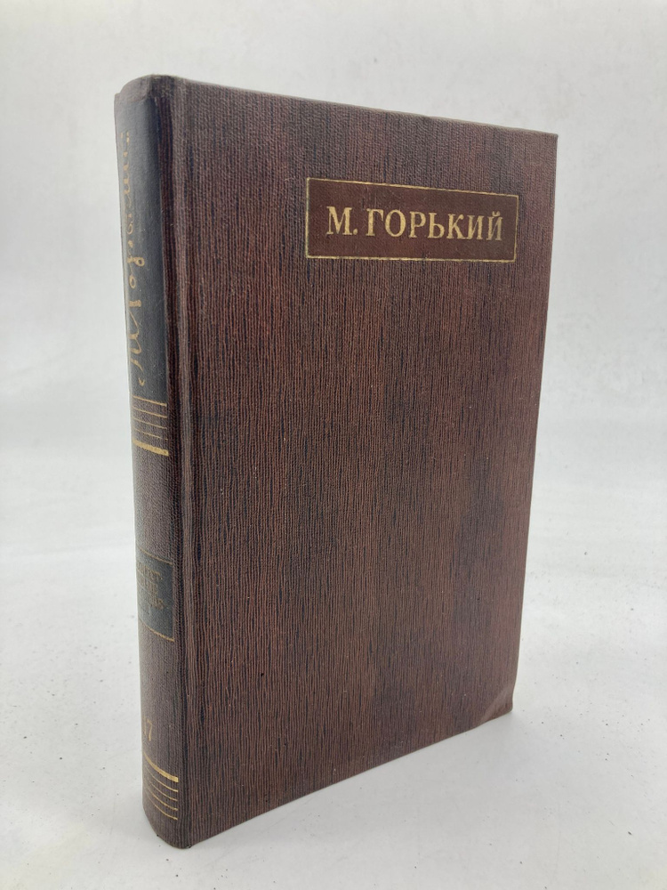 М. Горький. Полное собрание сочинений. Том 17 - купить с доставкой по ...