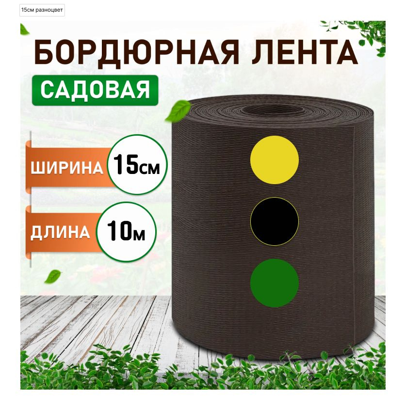 Пластиковая бордюрная лента *Greengo* коричневая 15см*10м из ПНД для декоративного оформления тротуарных #1