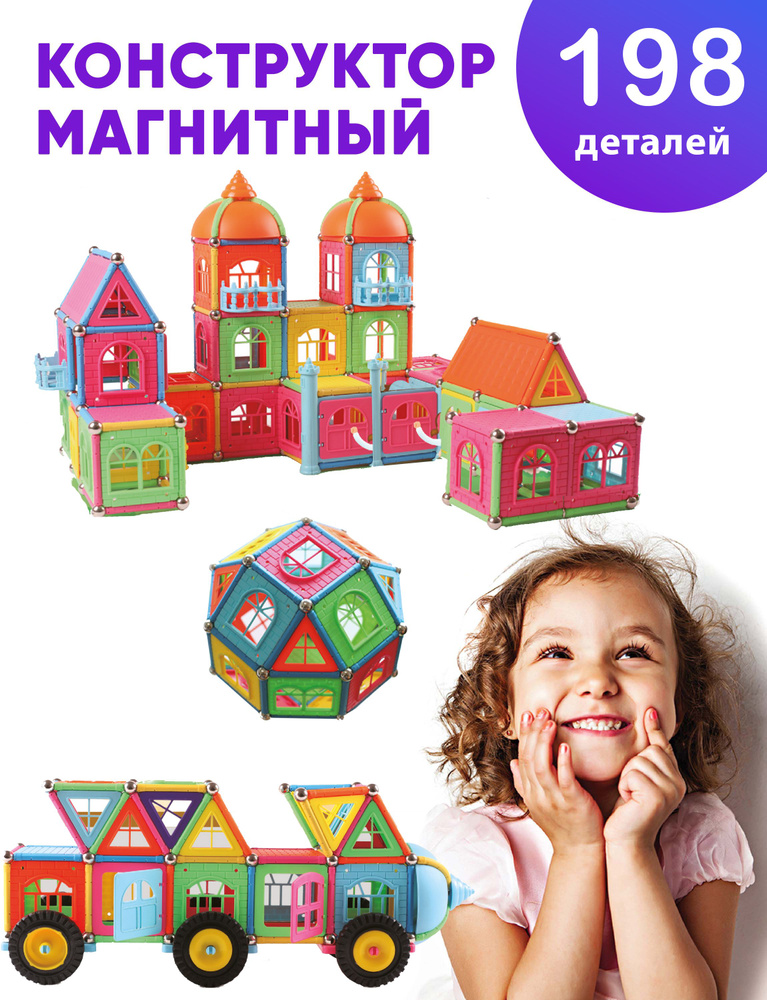 Магнитный 3d конструктор для мальчиков и для девочек (развивающие игрушки) TURBOSKY, 198 деталей  #1