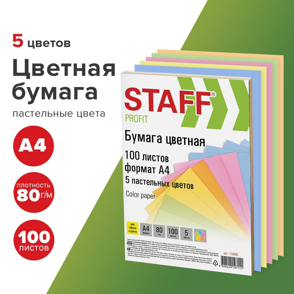 Бумага цветная Staff Profit, А4, 80 г/м2, 100 л. (5 цв. х 20 л.), пастель,  для офиса и дома - купить с доставкой по выгодным ценам в интернет-магазине  OZON (161719480)