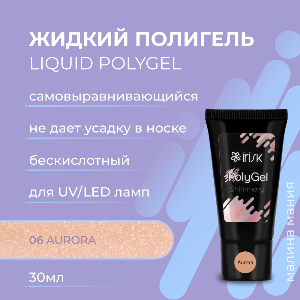 IRISK Полигель SHIMMERY POLYGEL самовыравнивающийся для моделирования, наращивания и укрепления ногтей #1