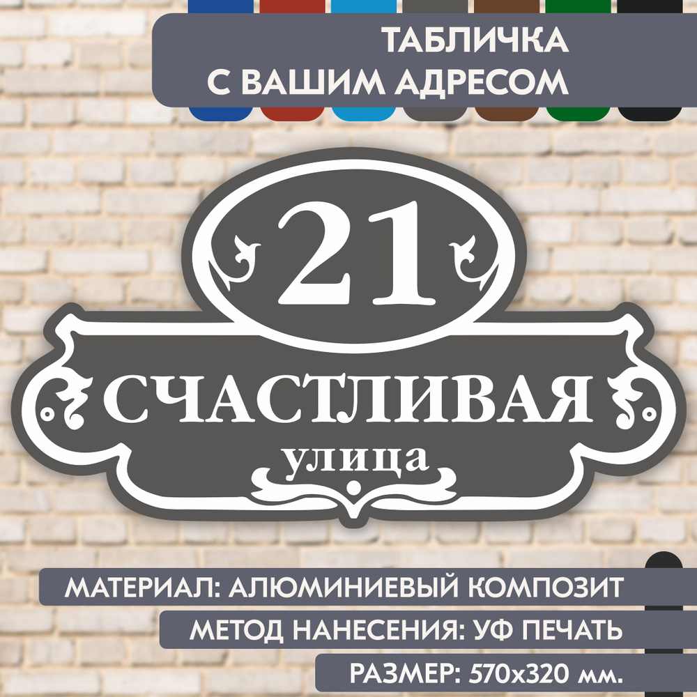 Адресная табличка на дом "Домовой знак" серая, 570х320 мм., из алюминиевого композита, УФ печать не выгорает #1