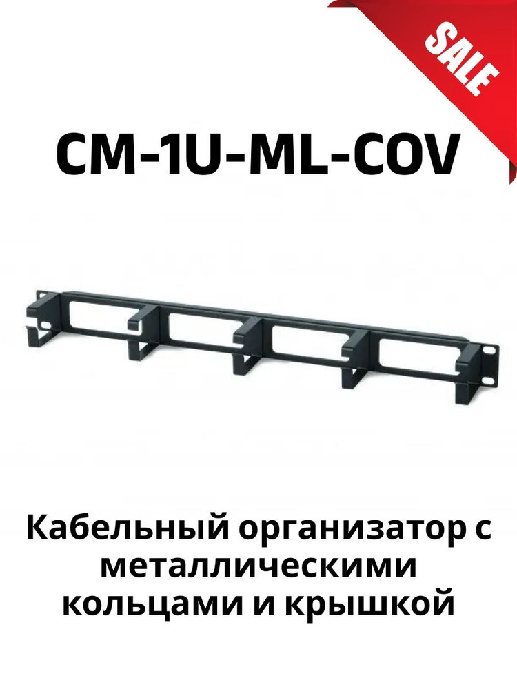 Hyperline CM-1U-ML-COV Кабельный организатор с металлическими кольцами ...