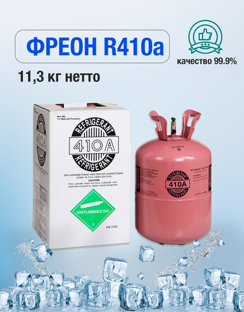 Фреон (хладагент) R410А/ Баллон фреона для кондиционера/ Refrigerant ...