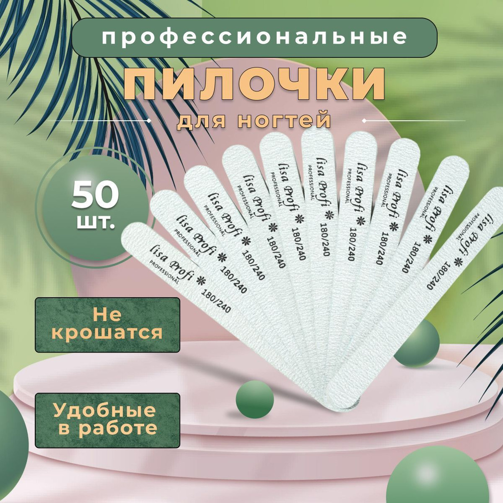 одноразовые пилочки для ногтей lisa profi 180/240 50 шт, 13 см #1