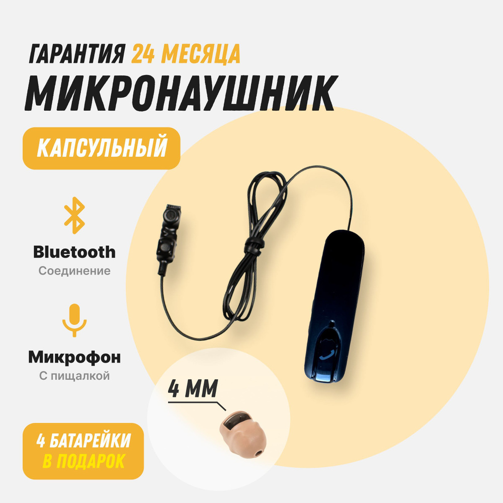 Микронаушник капсульный 4 мм Elf 3x miniBox buttom, с выведенным микрофоном и кнопкой пищалкой  #1